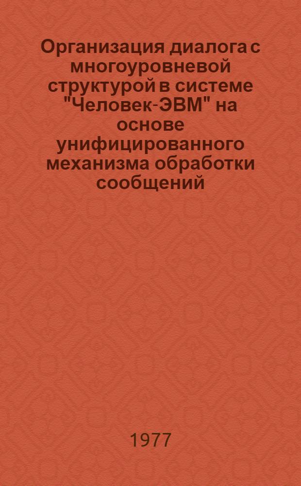 Организация диалога с многоуровневой структурой в системе "Человек-ЭВМ" на основе унифицированного механизма обработки сообщений