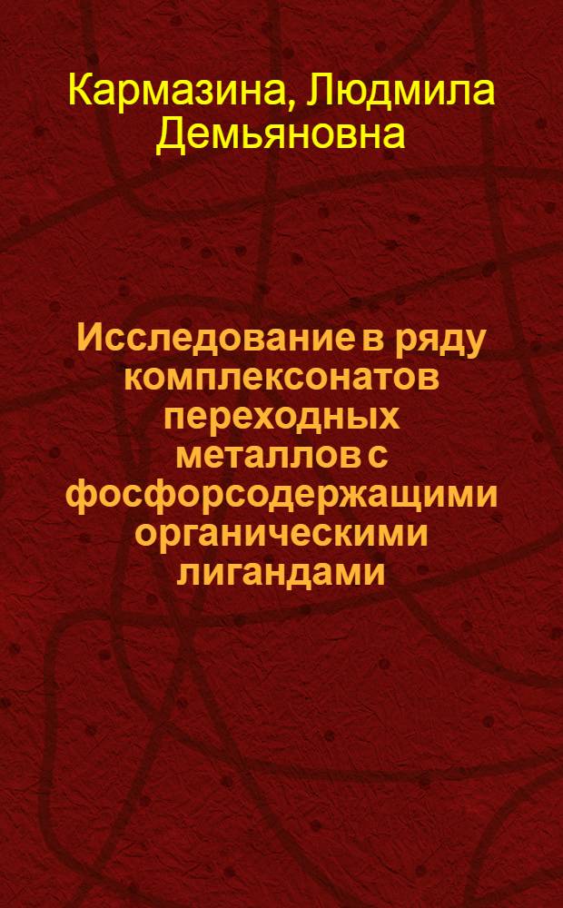 Исследование в ряду комплексонатов переходных металлов с фосфорсодержащими органическими лигандами : Автореф. дис. на соиск. учен. степени канд. хим. наук : (02.00.01)