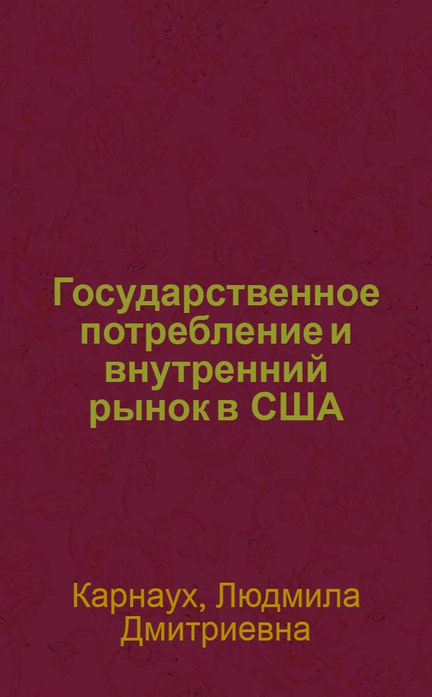Государственное потребление и внутренний рынок в США : (Проблемы милитаризации экономики в 60-70-е годы) : Автореф. дис. на соиск. учен. степени канд. экон. наук : (08.00.01)