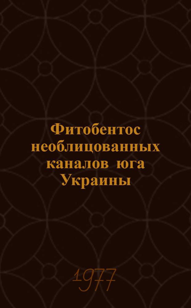 Фитобентос необлицованных каналов юга Украины : Автореф. дис. на соиск. учен. степени канд. биол. наук : (03.00.05)