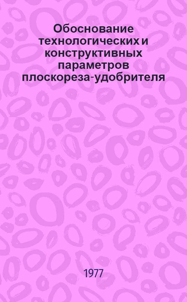 Обоснование технологических и конструктивных параметров плоскореза-удобрителя : Автореф. дис. на соиск. учен. степени канд. техн. наук : (05.20.01)