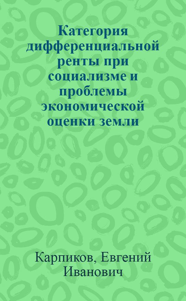 Категория дифференциальной ренты при социализме и проблемы экономической оценки земли : Автореф. дис. на соиск. учен. степени канд. экон. наук : (08.00.01)
