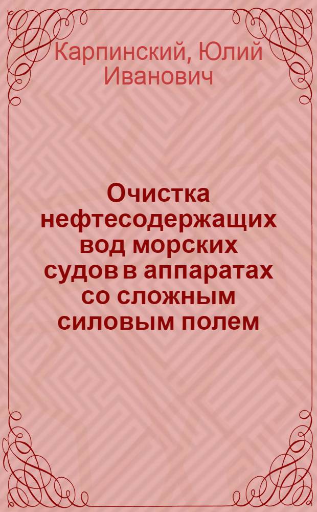 Очистка нефтесодержащих вод морских судов в аппаратах со сложным силовым полем : Автореф. дис. на соиск. учен. степени канд. техн. наук : (05.08.05)