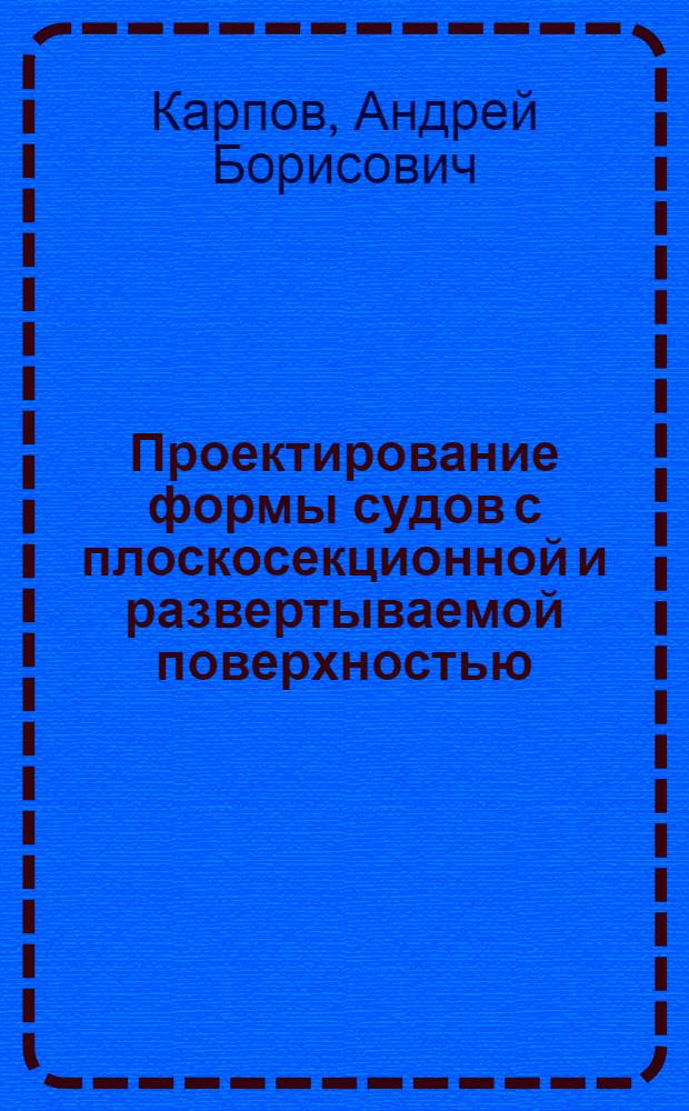 Проектирование формы судов с плоскосекционной и развертываемой поверхностью : Учеб. пособие