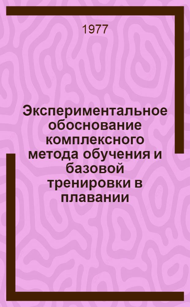Экспериментальное обоснование комплексного метода обучения и базовой тренировки в плавании : Автореф. дис. на соиск. учен. степени канд. пед. наук : (13.00.04)