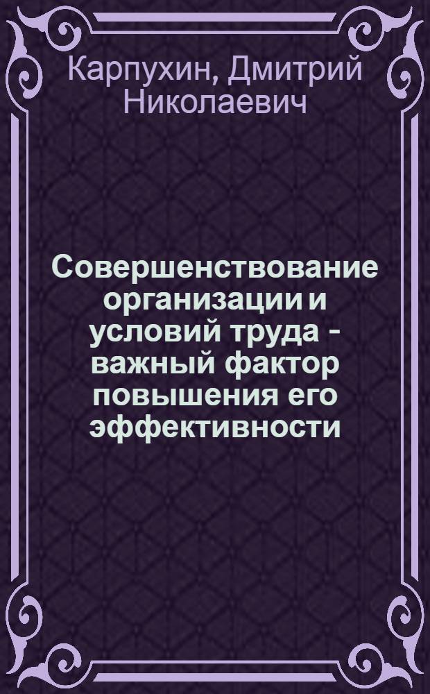 Совершенствование организации и условий труда - важный фактор повышения его эффективности