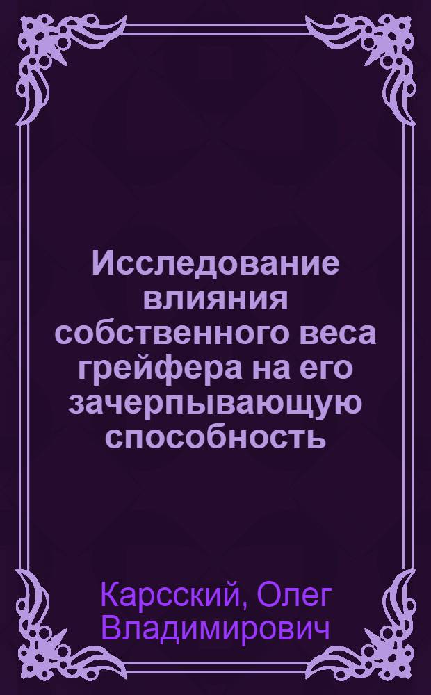 Исследование влияния собственного веса грейфера на его зачерпывающую способность : Автореф. дис. на соиск. учен. степени канд. техн. наук : (05.05.05)