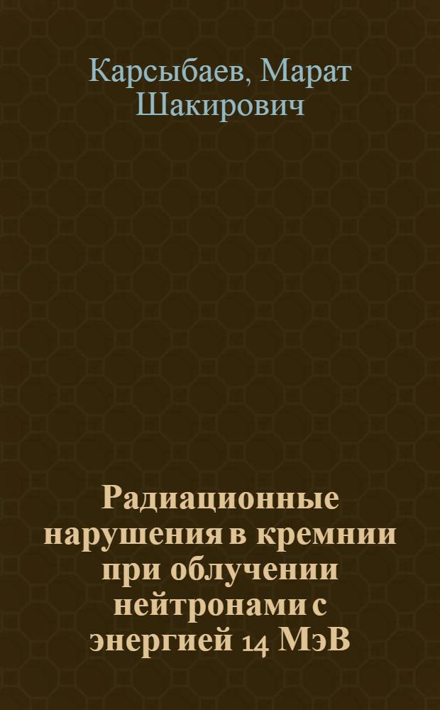 Радиационные нарушения в кремнии при облучении нейтронами с энергией 14 МэВ : Автореф. дис. на соиск. учен. степени канд. физ.-мат. наук : (01.04.10)