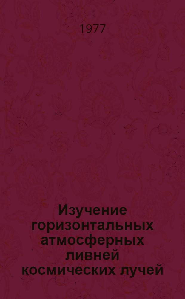 Изучение горизонтальных атмосферных ливней космических лучей : Автореф. дис. на соиск. учен. степени канд. физ.-мат. наук : (01.04.16)