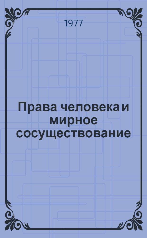 Права человека и мирное сосуществование : Автореф. дис. на соиск. учен. степени д-ра юрид. наук : (12.00.10)