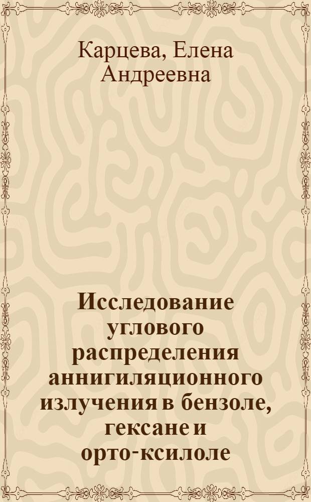 Исследование углового распределения аннигиляционного излучения в бензоле, гексане и орто-ксилоле : Автореф. дис. на соиск. учен. степени канд. физ.-мат. наук : (01.04.17)