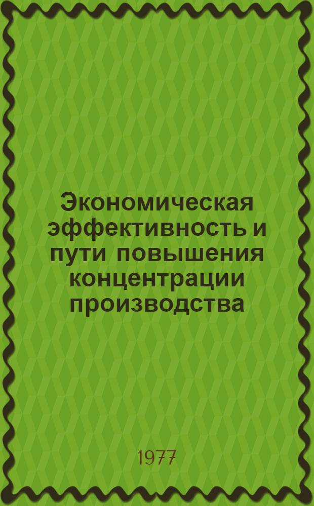 Экономическая эффективность и пути повышения концентрации производства : (На примере деревообрабатывающей пром-сти ГССР) : Автореф. дис. на соиск. учен. степени канд. экон. наук : (08.00.05)