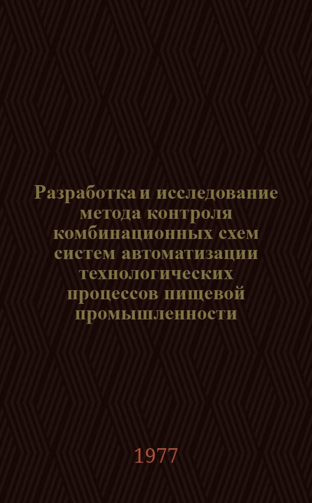 Разработка и исследование метода контроля комбинационных схем систем автоматизации технологических процессов пищевой промышленности : Автореф. дис. на соиск. учен. степени канд. техн. наук : (05.13.17)