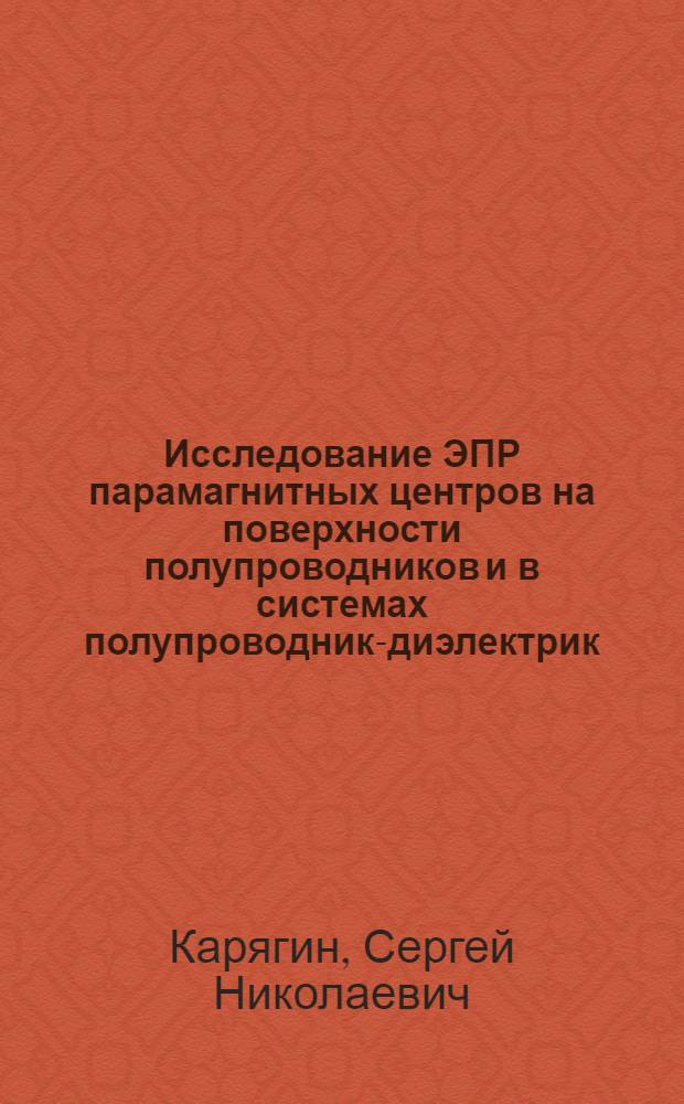 Исследование ЭПР парамагнитных центров на поверхности полупроводников и в системах полупроводник-диэлектрик : Автореф. дис. на соиск. учен. степени канд. физ.-мат. наук : (01.04.17)