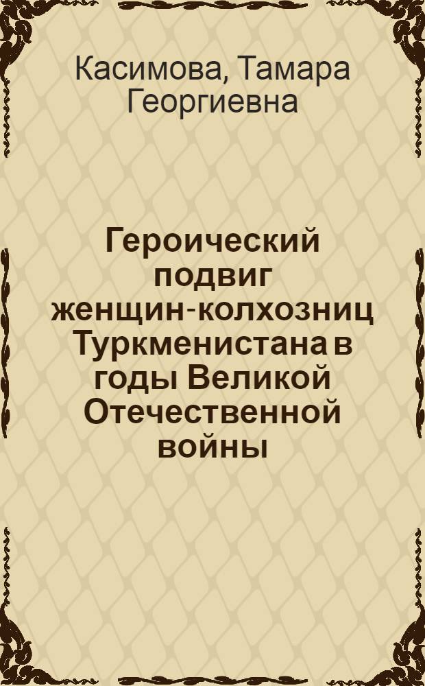 Героический подвиг женщин-колхозниц Туркменистана в годы Великой Отечественной войны (1941-1945 гг.)