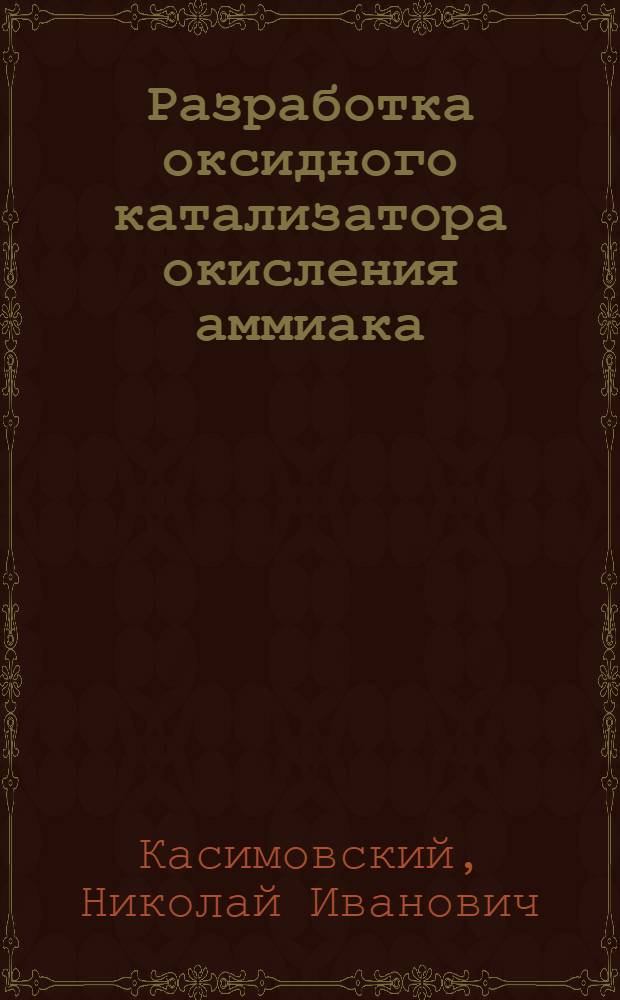 Разработка оксидного катализатора окисления аммиака : Автореф. дис. на соиск. учен. степени к. т. н