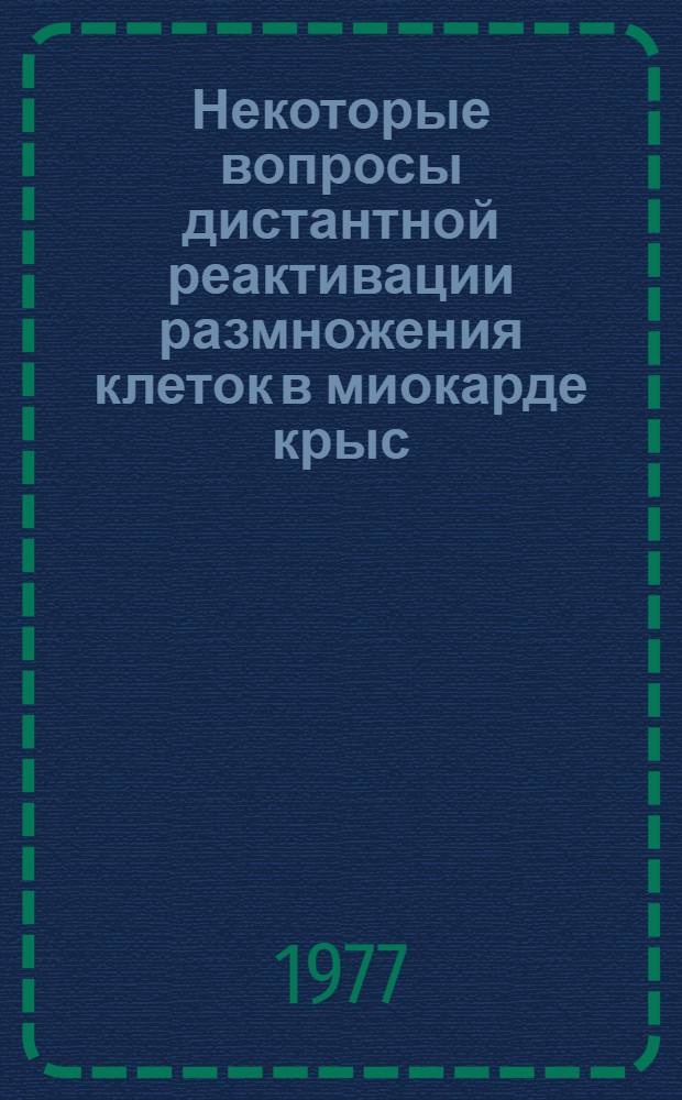 Некоторые вопросы дистантной реактивации размножения клеток в миокарде крыс : Автореф. дис. на соиск. учен. степени канд. биол. наук : (03.00.11)