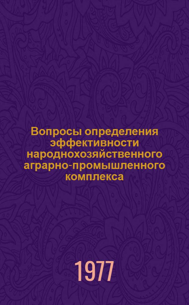 Вопросы определения эффективности народнохозяйственного аграрно-промышленного комплекса