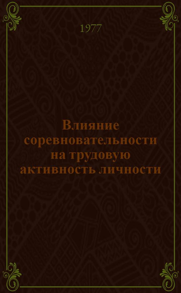 Влияние соревновательности на трудовую активность личности : Автореф. дис. на соиск. учен. степени к. психол. н