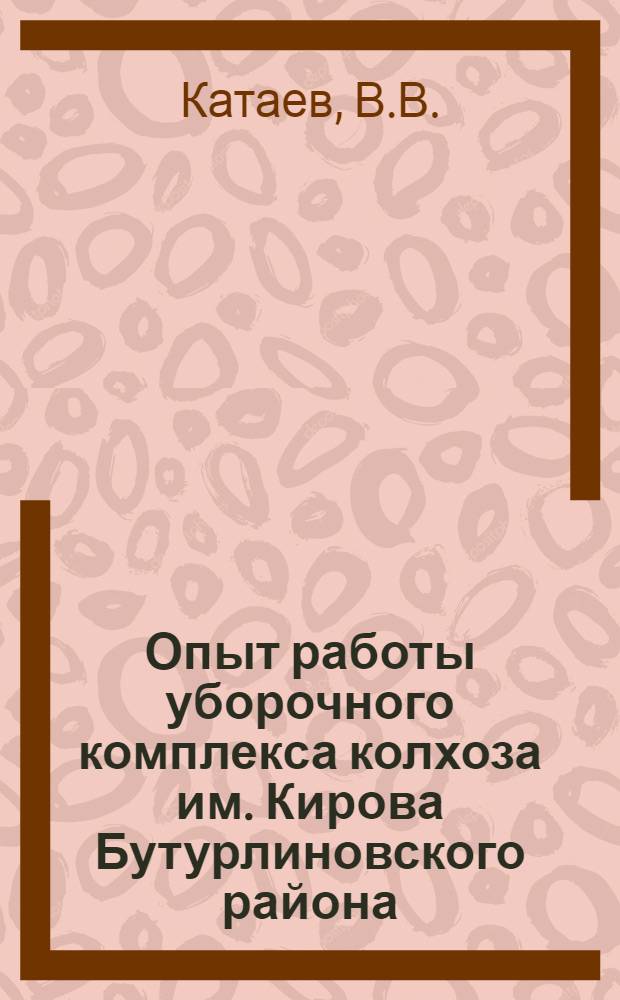Опыт работы уборочного комплекса колхоза им. Кирова Бутурлиновского района