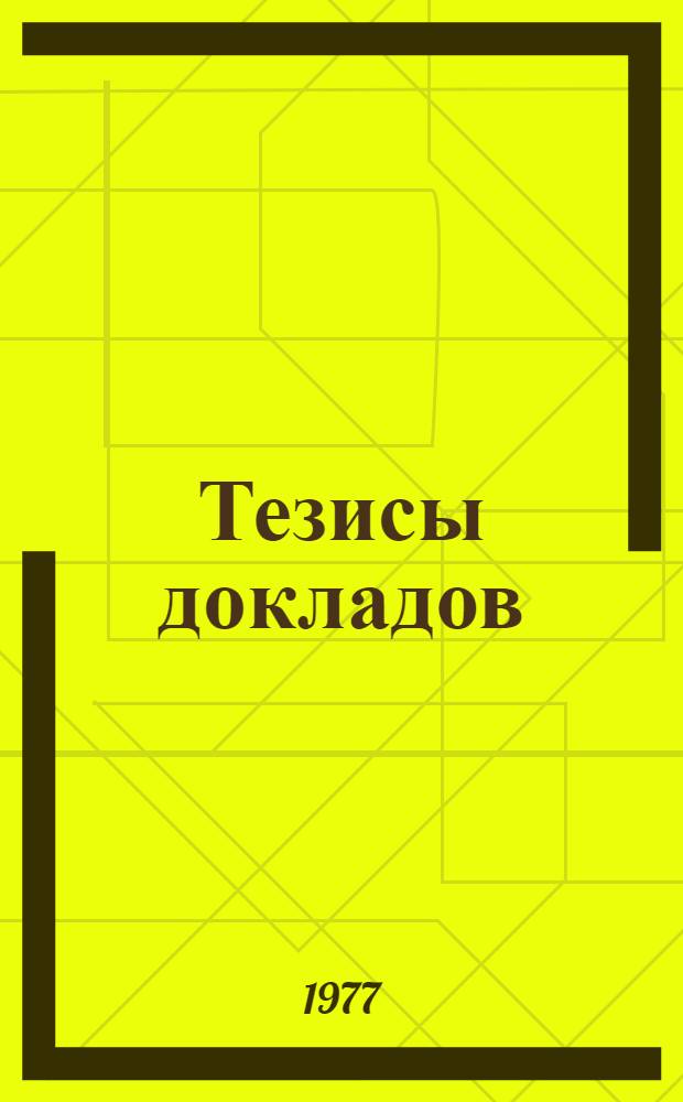 Тезисы докладов