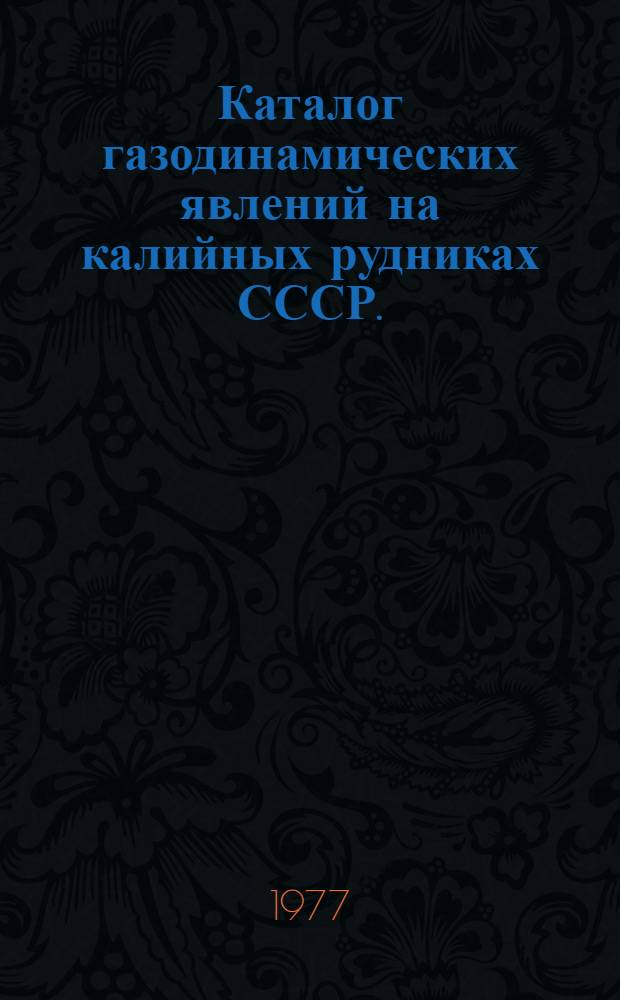 Каталог газодинамических явлений на калийных рудниках СССР. (1964-1975 годы) : В 2 ч. : Ч. 1-2