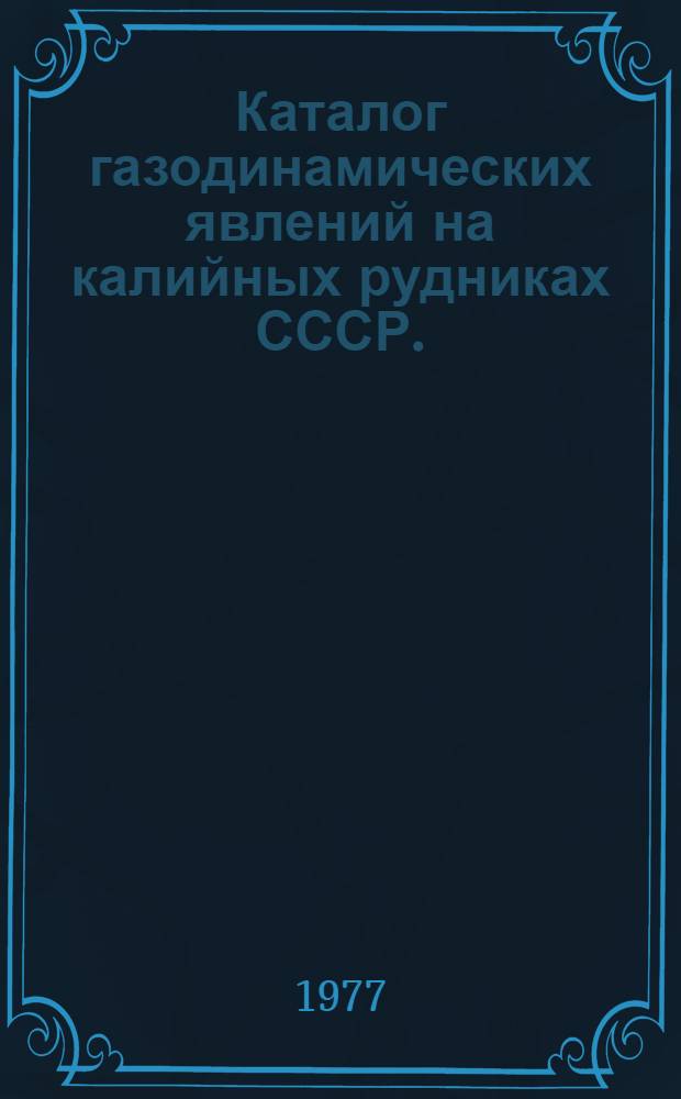Каталог газодинамических явлений на калийных рудниках СССР. (1964-1975 годы) : [В 2 ч.] Ч. 1-2. Ч. 2