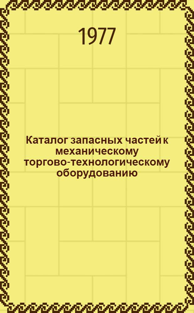 Каталог запасных частей к механическому торгово-технологическому оборудованию : Ч. 3. Ч. 3