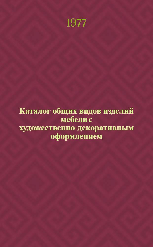 Каталог общих видов изделий мебели с художественно-декоративным оформлением