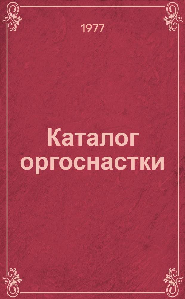 Каталог оргоснастки