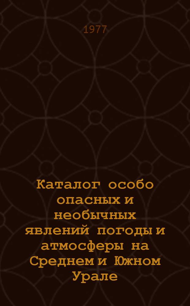 Каталог особо опасных и необычных явлений погоды и атмосферы на Среднем и Южном Урале : [В 5 ч.] Ч. 1. Ч. 1 : Сильные ветры. Пыльные бури. Бора. Шквалы и смерчи