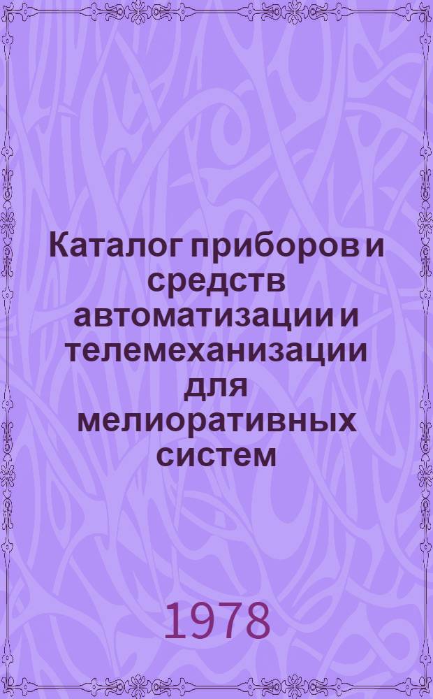 Каталог приборов и средств автоматизации и телемеханизации для мелиоративных систем