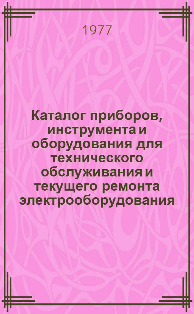 Каталог приборов, инструмента и оборудования для технического обслуживания и текущего ремонта электрооборудования, КИП и А - на животноводческих фермах и комплексах