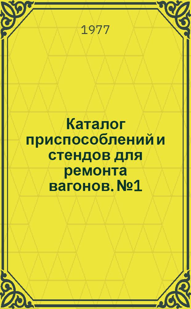 Каталог приспособлений и стендов для ремонта вагонов. № 1