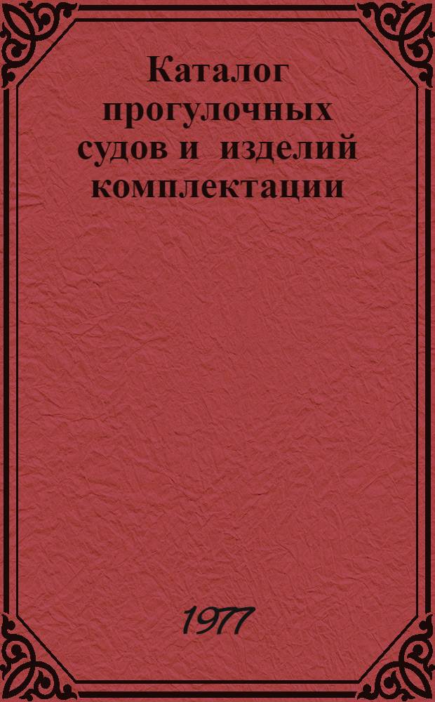 Каталог прогулочных судов и изделий комплектации