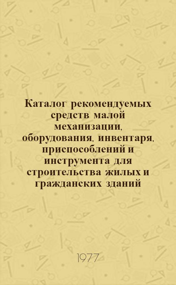 Каталог рекомендуемых средств малой механизации, оборудования, инвентаря, приспособлений и инструмента для строительства жилых и гражданских зданий : В 6 ч. : Ч. 5