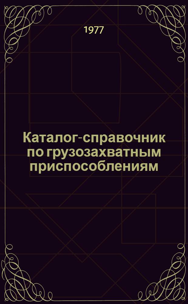 Каталог-справочник по грузозахватным приспособлениям