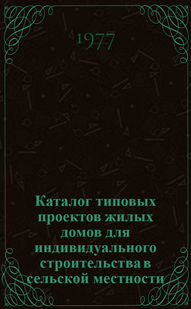 Каталог типовых проектов жилых домов для индивидуального строительства в сельской местности : Сборник 2.01ис-77