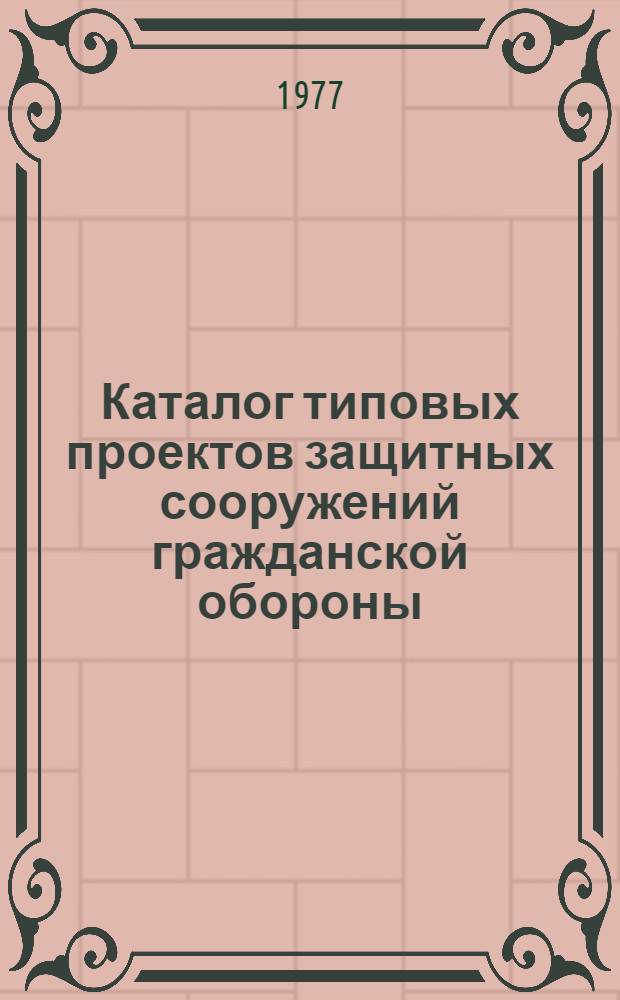Каталог типовых проектов защитных сооружений гражданской обороны : [Вып. 5]. [Вып. 5] : Дополнение к вып. 5