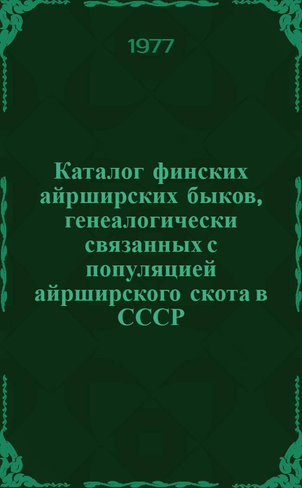 Каталог финских айрширских быков, генеалогически связанных с популяцией айрширского скота в СССР