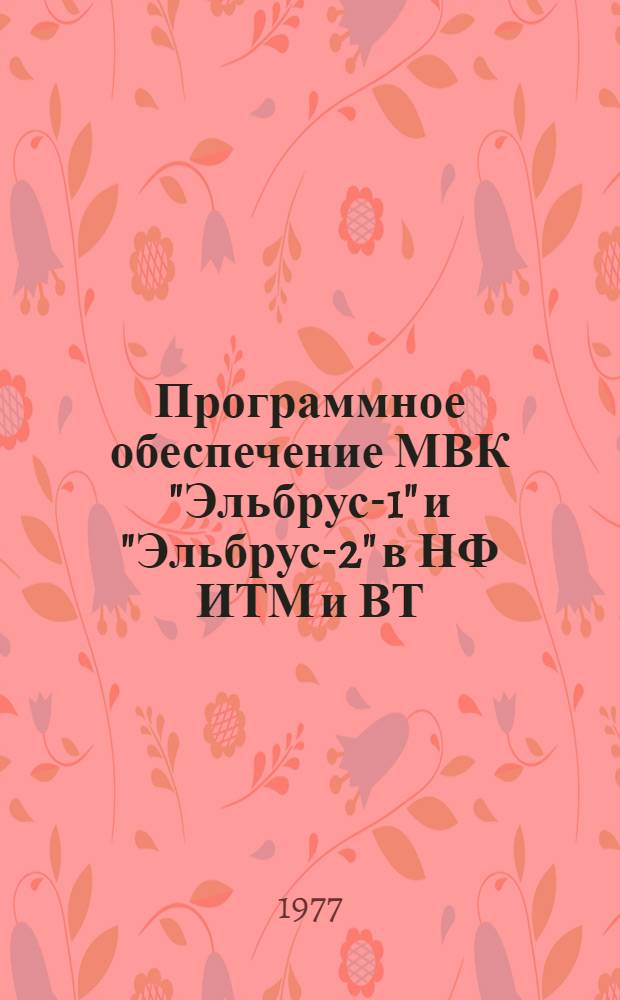 Программное обеспечение МВК "Эльбрус-1" и "Эльбрус-2" в НФ ИТМ и ВТ