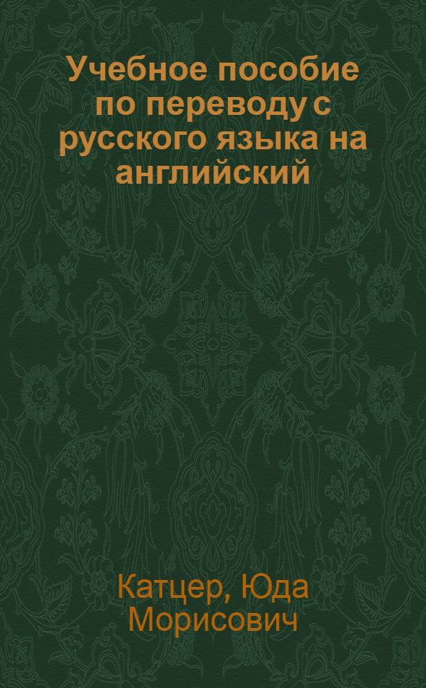 Учебное пособие по переводу с русского языка на английский