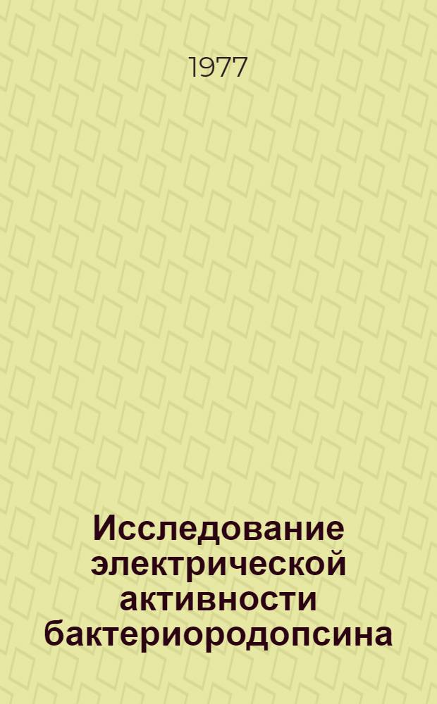 Исследование электрической активности бактериородопсина : Автореф. дис. на соиск. учен. степени канд. биол. наук : (03.00.04)
