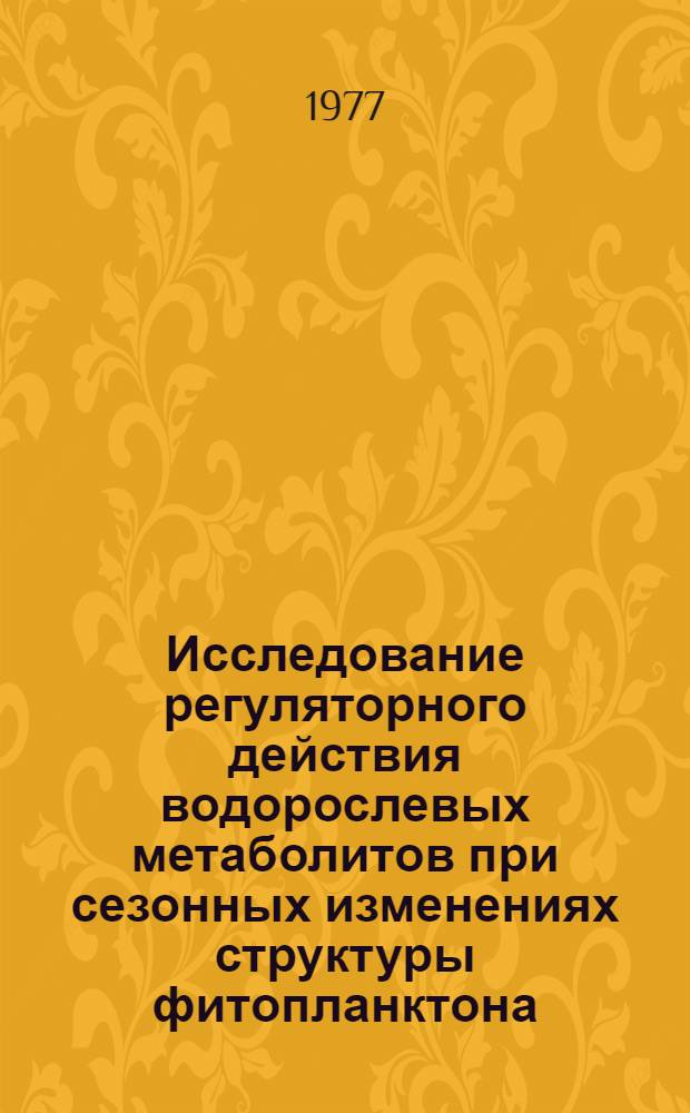 Исследование регуляторного действия водорослевых метаболитов при сезонных изменениях структуры фитопланктона : Автореф. дис. на соиск. учен. степени канд. биол. наук : (03.00.18)