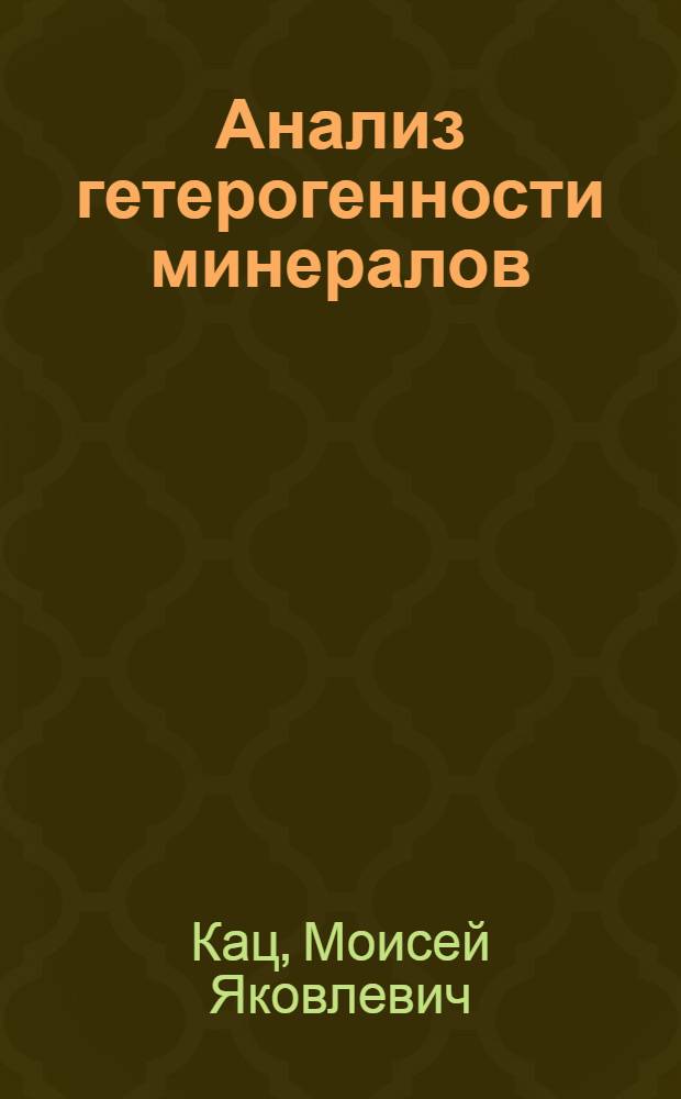 Анализ гетерогенности минералов