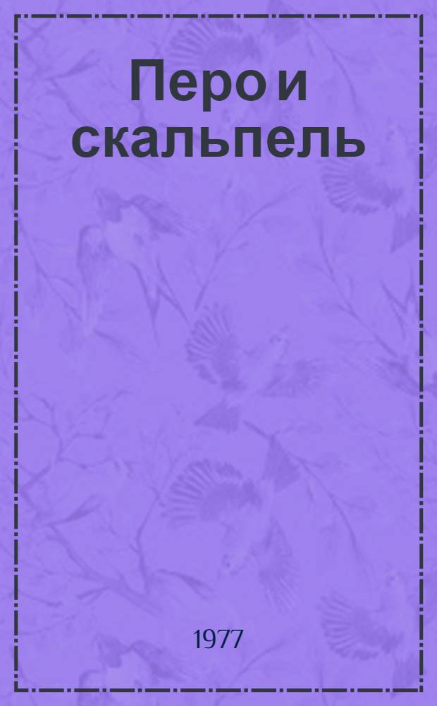 Перо и скальпель : Стихи