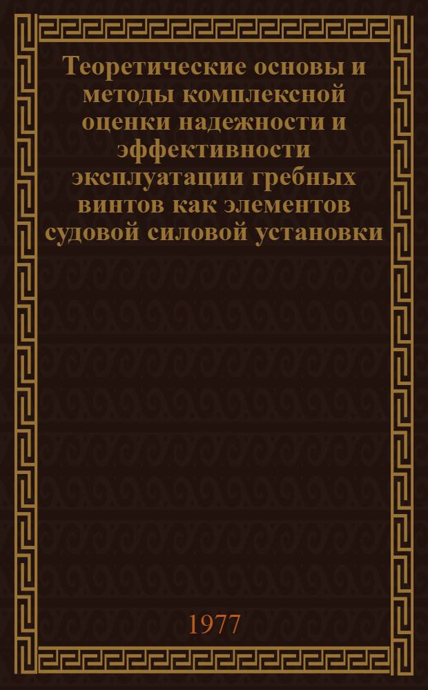 Теоретические основы и методы комплексной оценки надежности и эффективности эксплуатации гребных винтов как элементов судовой силовой установки : Автореф. дис. на соиск. учен. степени д-ра техн. наук : (05.08.05)