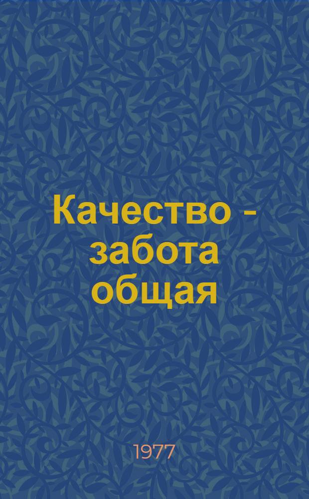 Качество - забота общая : О повышении качества сельскохозяйственной продукции : (Информ. список литературы)