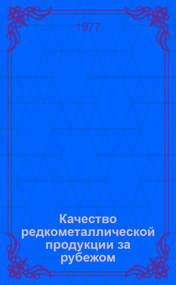 Качество редкометаллической продукции за рубежом
