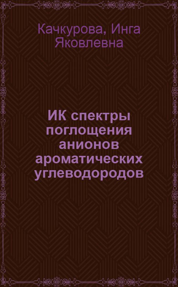 ИК спектры поглощения анионов ароматических углеводородов : Автореф. дис. на соиск. учен. степени канд. хим. наук : (02.00.04)